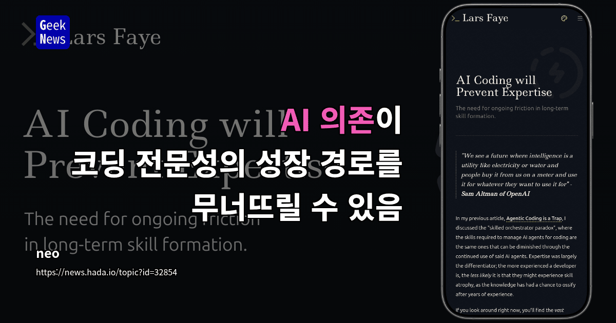 AI 의존이 코딩 전문성의 성장 경로를 무너뜨릴 수 있음