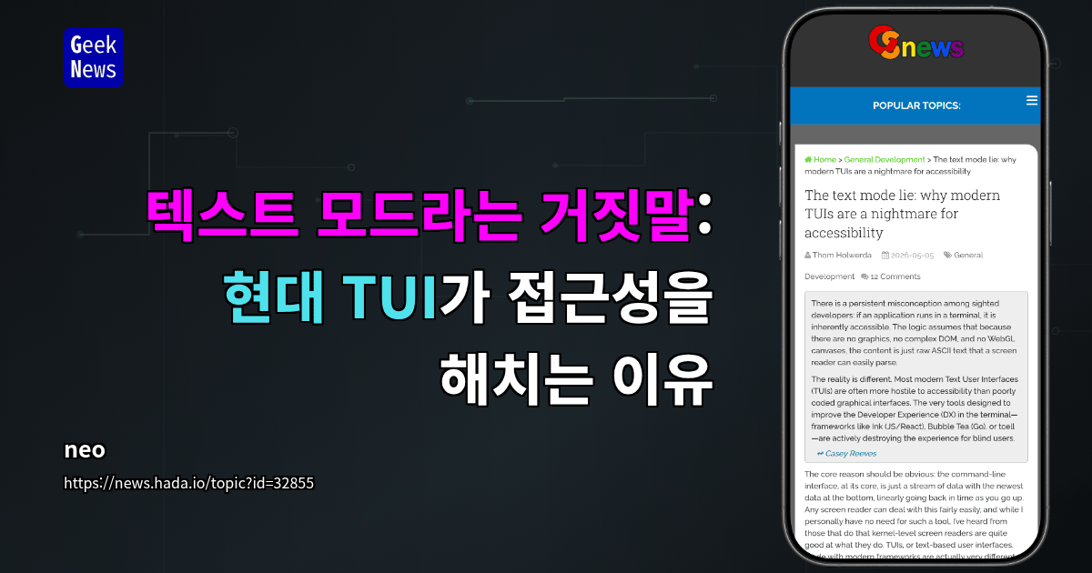 텍스트 모드라는 거짓말: 현대 TUI가 접근성을 해치는 이유
