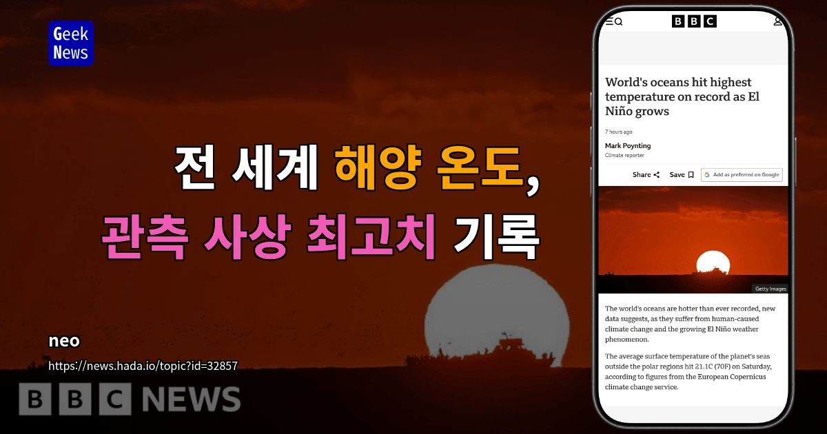 전 세계 해양 온도, 관측 사상 최고치 기록