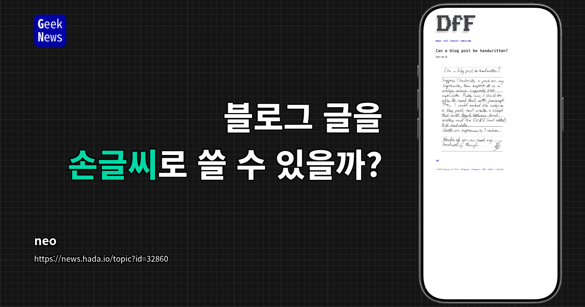 블로그 글을 손글씨로 쓸 수 있을까?
