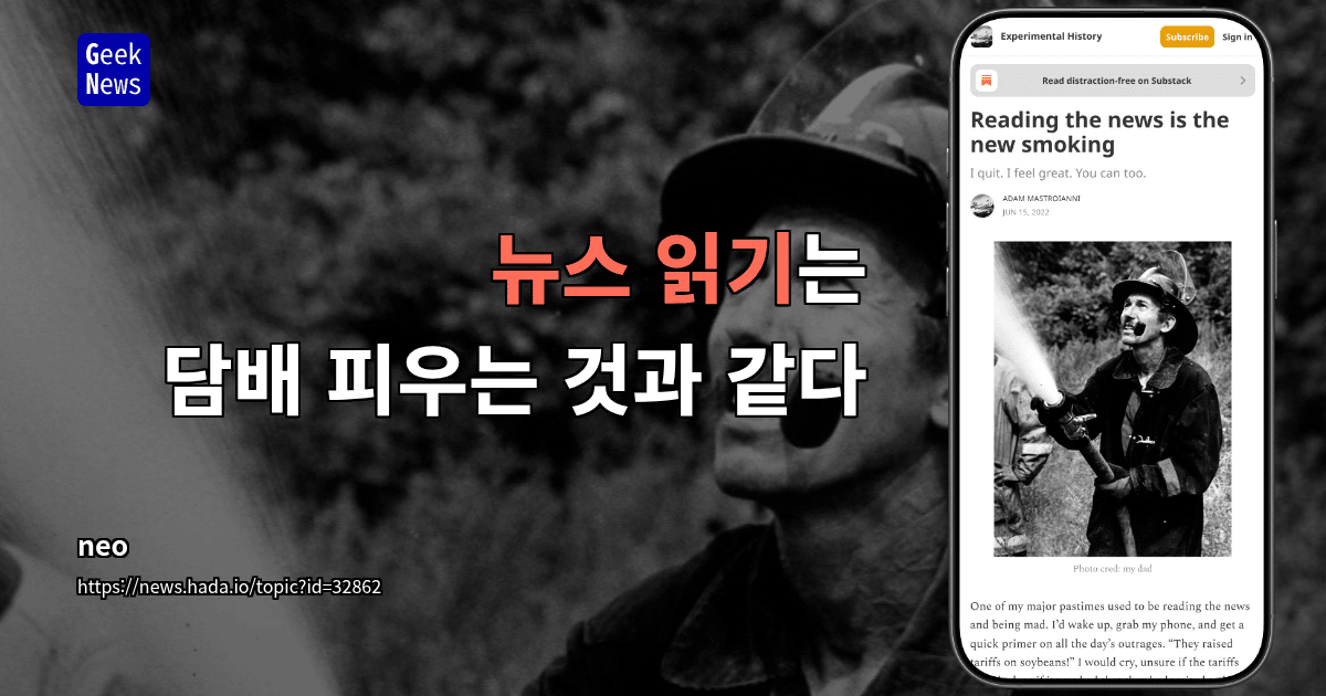 뉴스 읽기는 담배 피우는 것과 같다