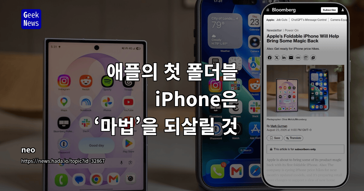 애플의 첫 폴더블 iPhone은 ‘마법’을 되살릴 것