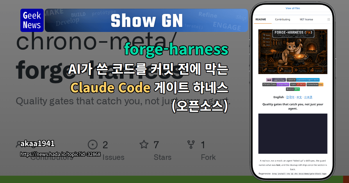 Show GN: forge-harness — AI가 쓴 코드를 커밋 전에 막는 Claude Code 게이트 하네스 (오픈소스)