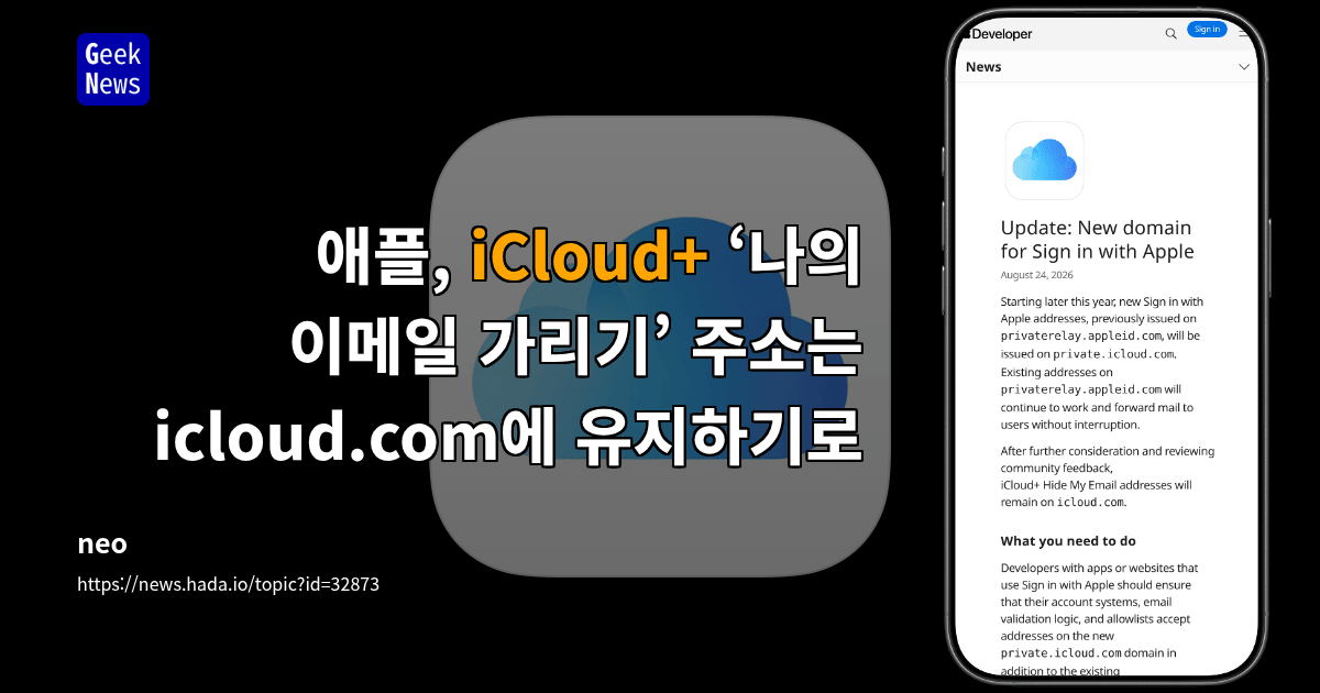 iCloud+ ‘나의 이메일 가리기’ 주소는 icloud.com에 유지