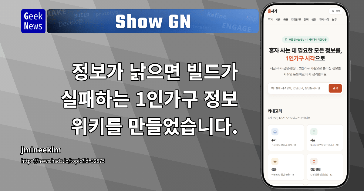 Show GN: 혼서가 - 정보가 낡으면 빌드가 실패하는 1인가구 생활정보 위키