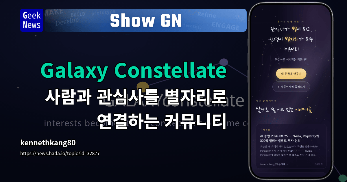 Show GN: 옥상에서 별을 보다가 ‘은하계 커뮤니티’를 만들어봤습니다.