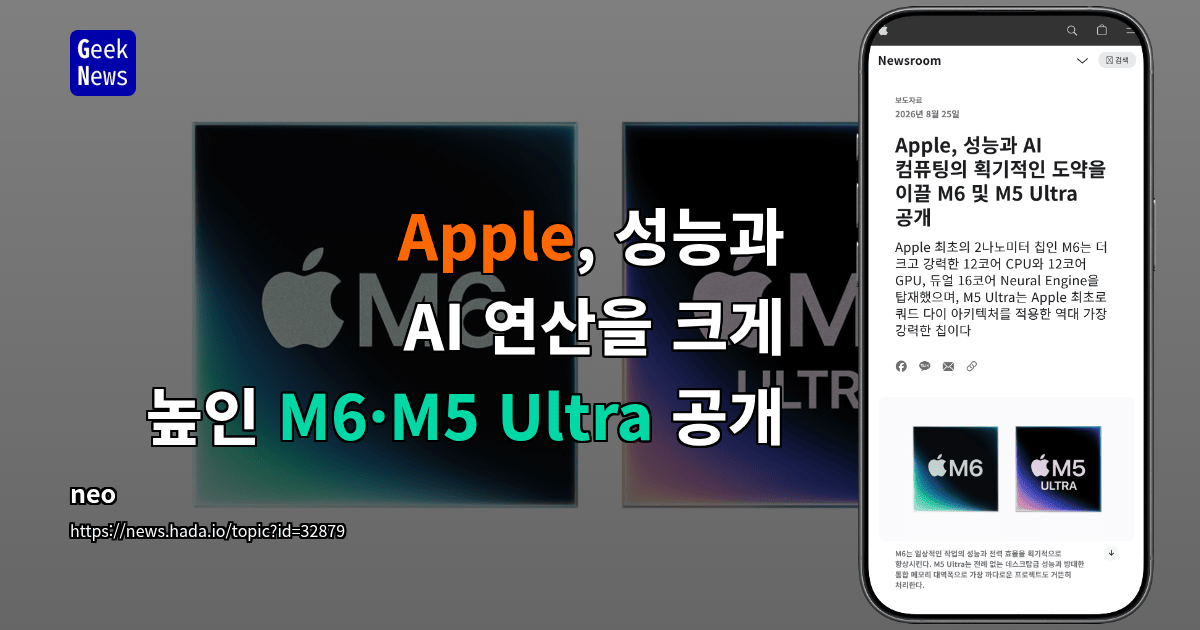 Apple, 성능과 AI 연산을 크게 높인 M6·M5 Ultra 공개