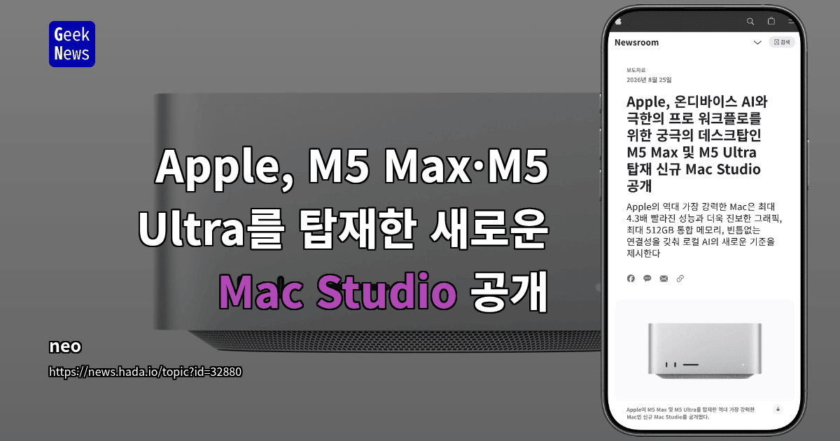 M5 Max·M5 Ultra를 탑재한 새로운 Mac Studio