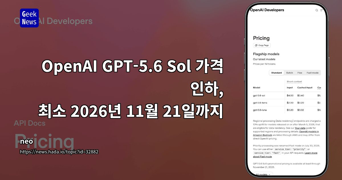 OpenAI GPT-5.6 Sol 가격 인하, 최소 2026년 11월 21일까지