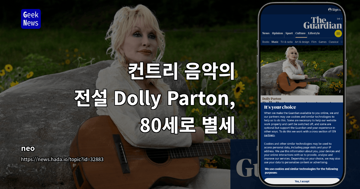 컨트리 음악의 전설 Dolly Parton, 80세로 별세