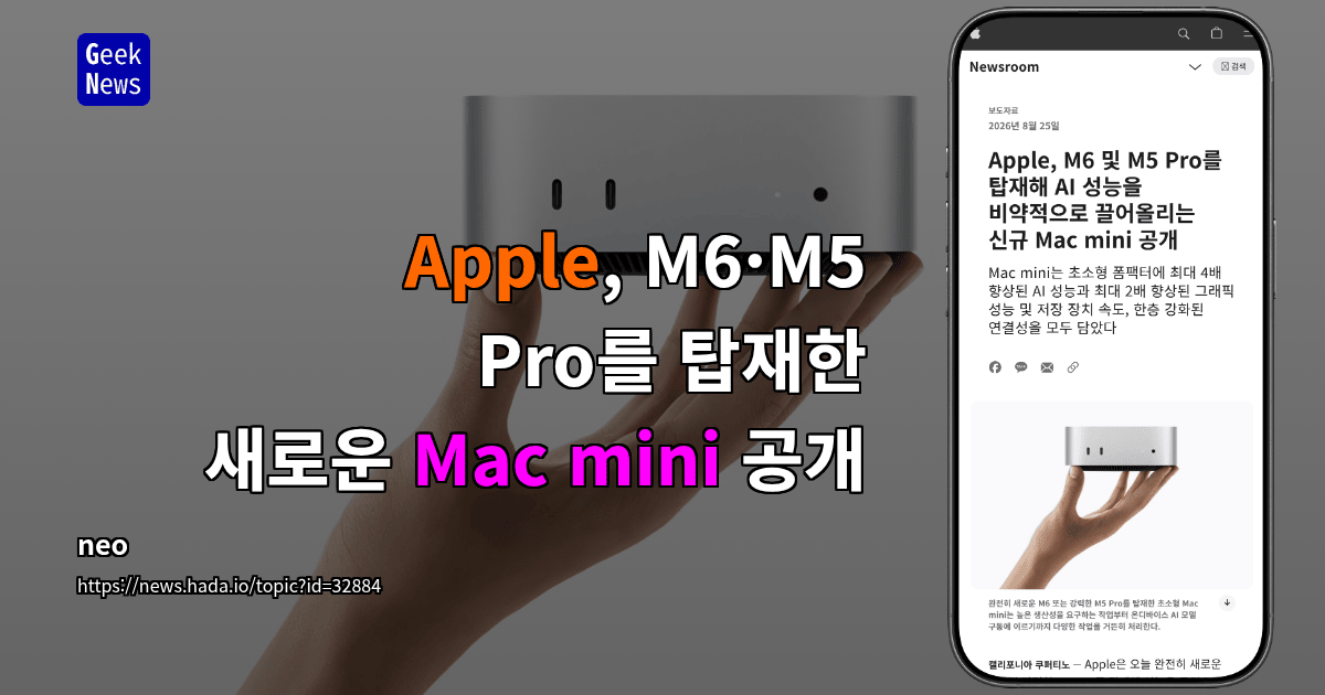 M6·M5 Pro를 탑재한 새로운 Mac mini