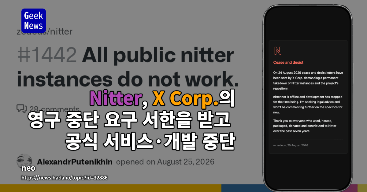 Nitter, X Corp.의 영구 중단 요구 서한을 받고 공식 서비스·개발 중단