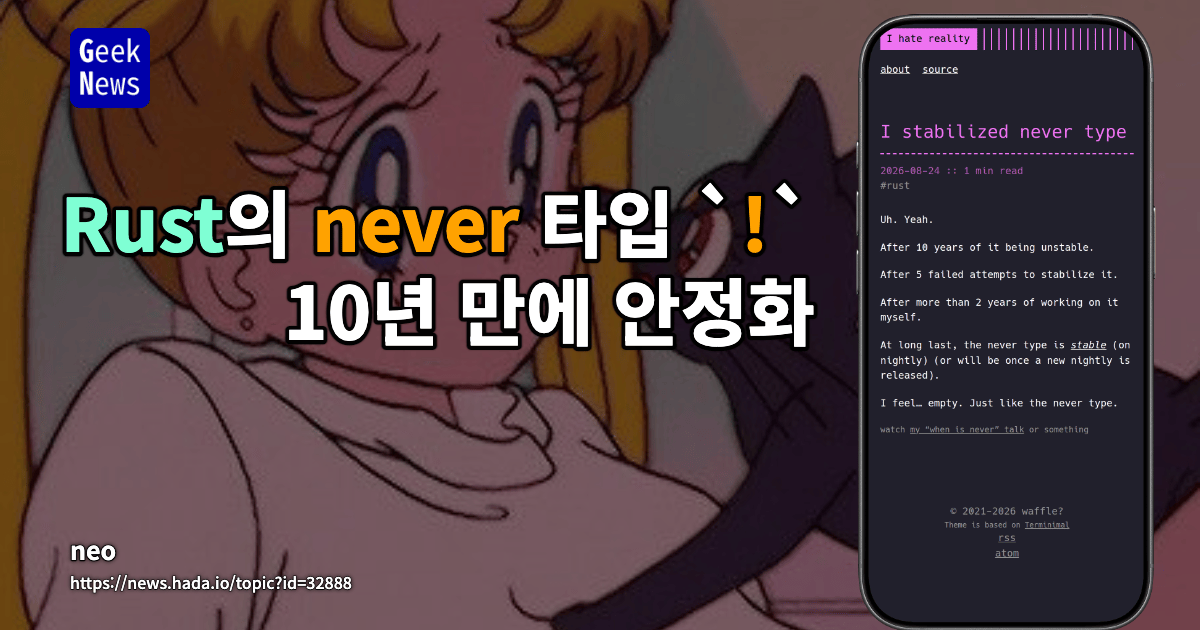 Rust의 never 타입 `!`, 10년 만에 안정화