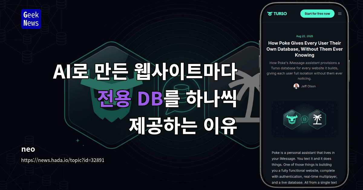 AI로 만든 웹사이트마다 전용 DB를 하나씩 제공하는 이유