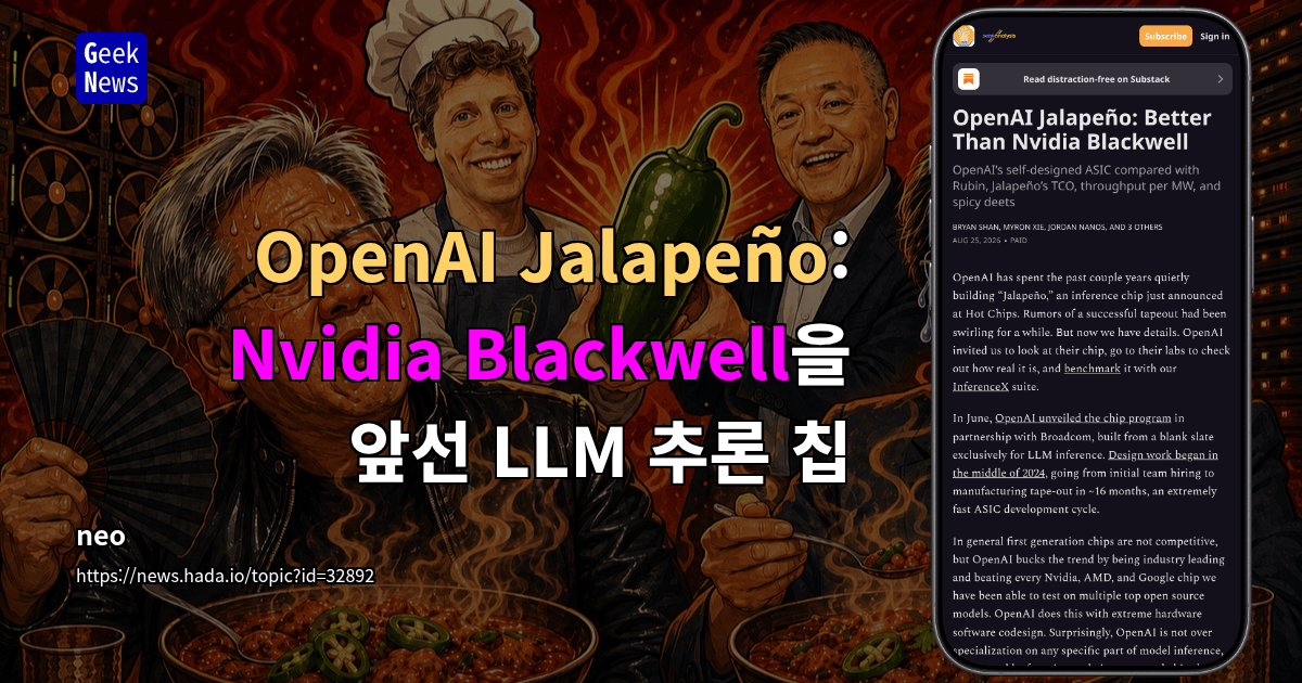 OpenAI Jalapeño: Nvidia Blackwell을 앞선 LLM 추론 칩