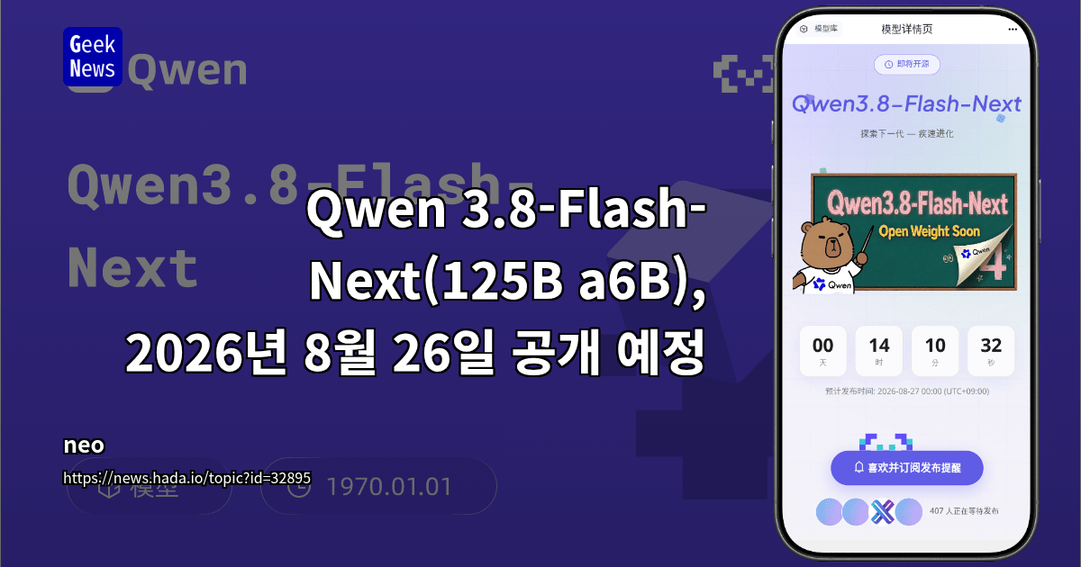 Qwen 3.8-Flash-Next(125B a6B), 2026년 8월 26일 공개 예정