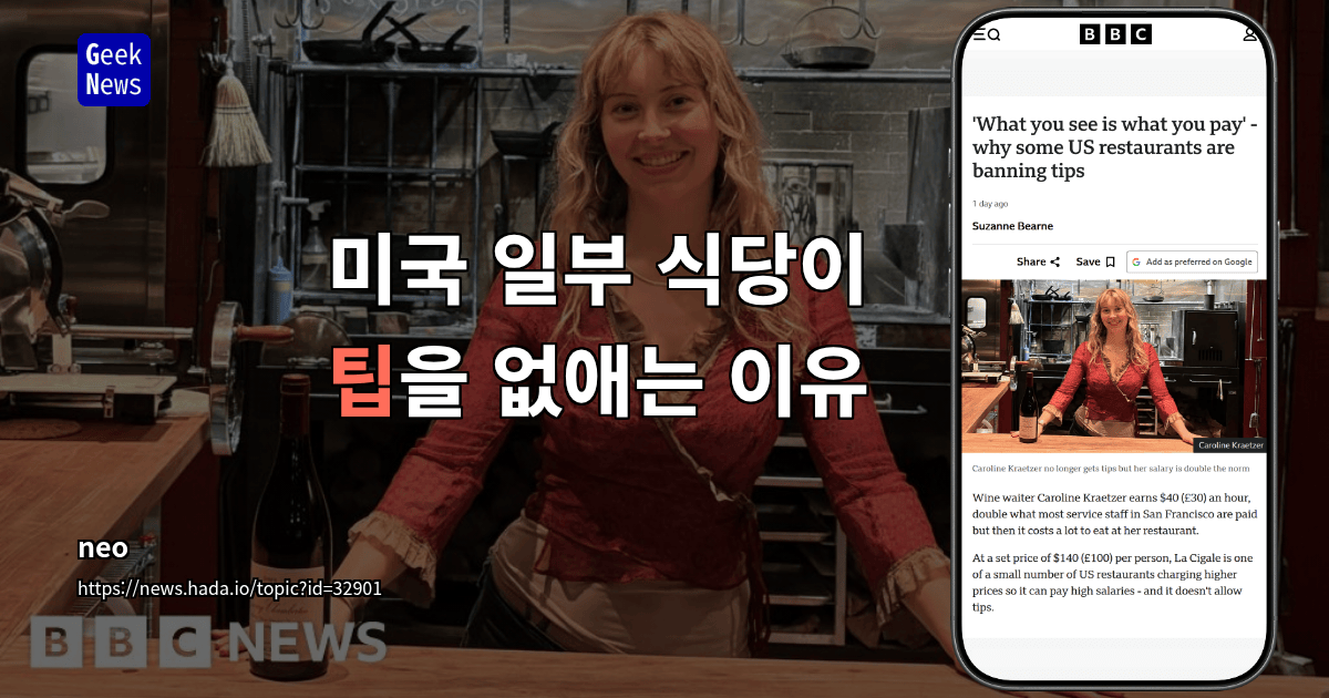 미국 일부 식당이 팁을 없애는 이유