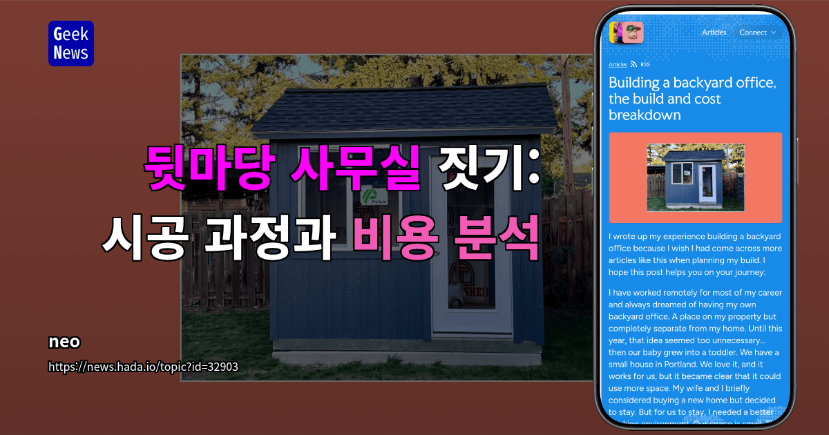 뒷마당 사무실 짓기: 시공 과정과 비용 분석