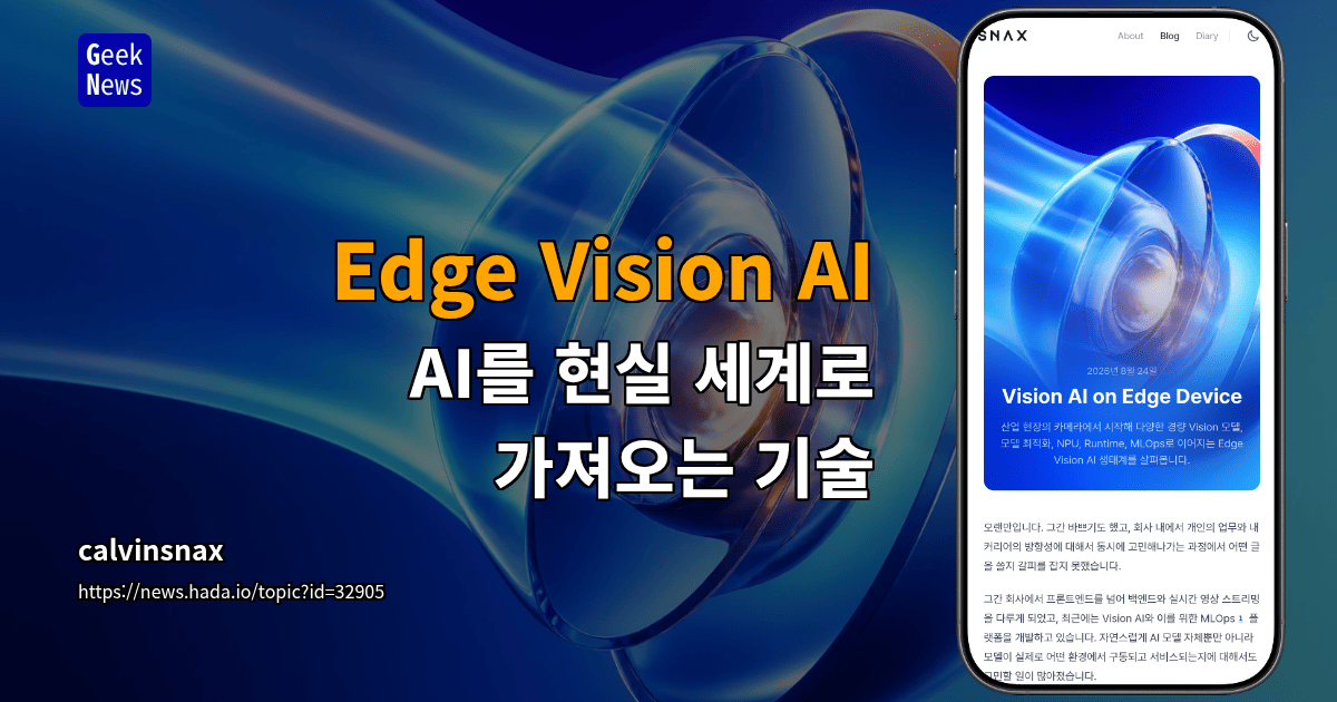 Edge Vision AI - AI를 현실 세계로 가져오는 기술
