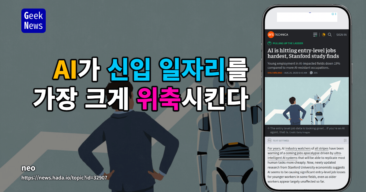 AI가 신입 일자리를 가장 크게 위축시킨다