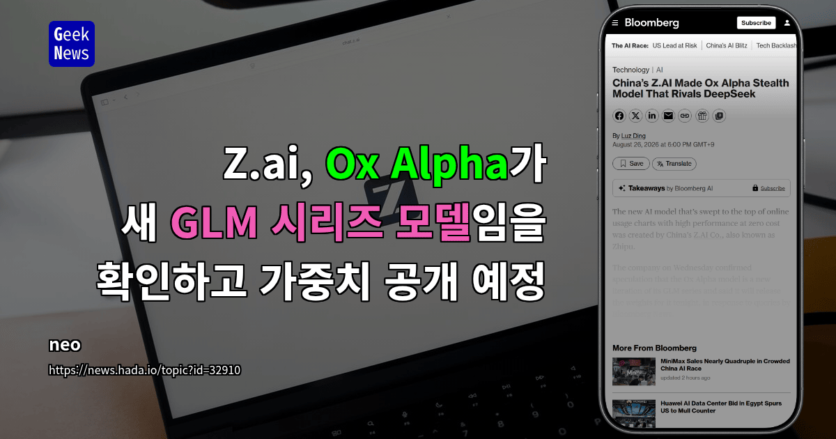 Z.ai, Ox Alpha가 새 GLM 시리즈 모델임을 확인하고 가중치 공개 예정