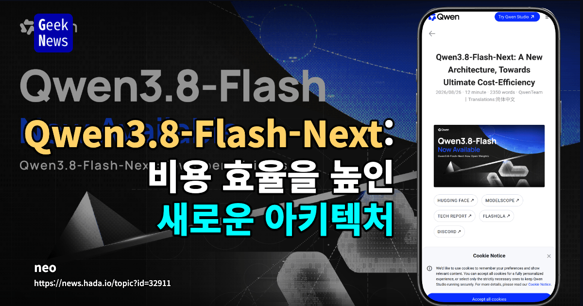 Qwen3.8-Flash-Next: 비용 효율을 높인 Qwen4 선행 아키텍처