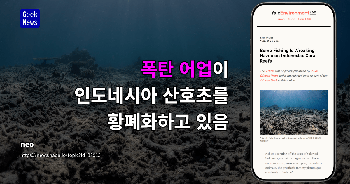 폭탄 어업이 인도네시아 산호초를 황폐화하고 있음