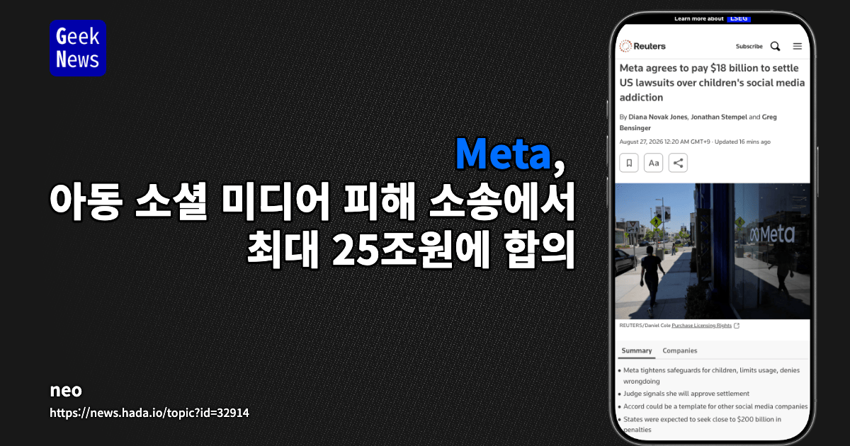 Meta, 아동 소셜 미디어 피해 소송에서 최대 25조원에 합의