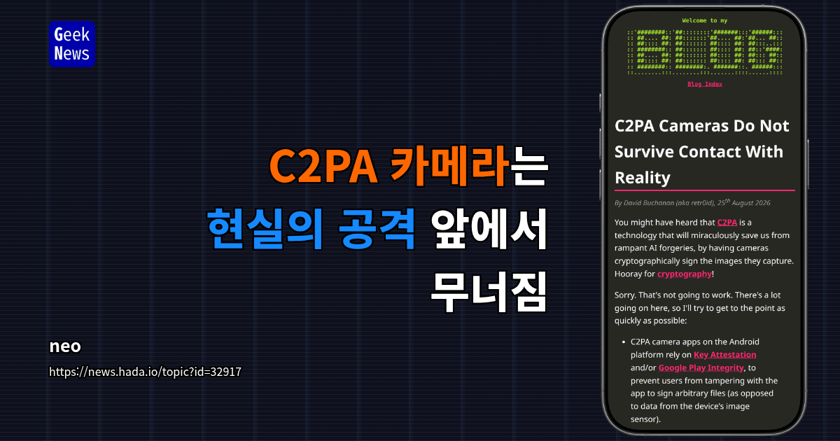 C2PA 카메라는 현실의 공격 앞에서 무너짐