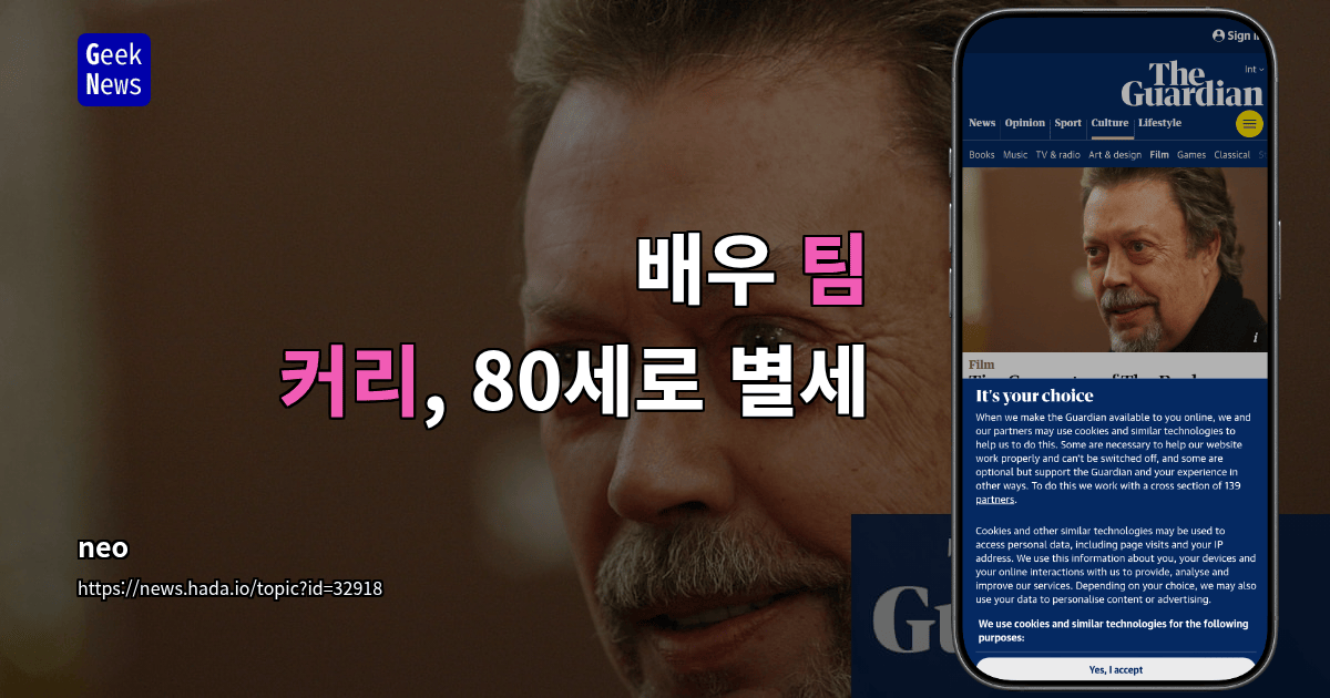 배우 팀 커리, 80세로 별세