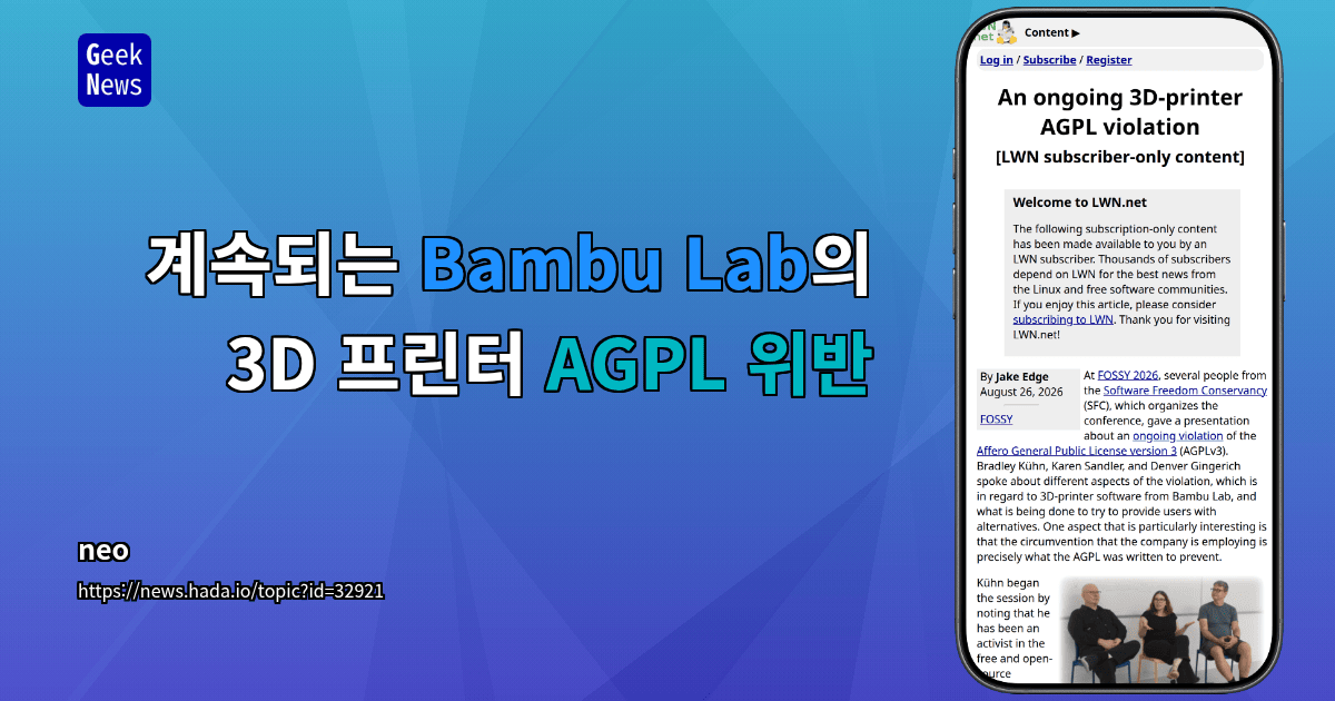 계속되는 Bambu Lab의 3D 프린터 AGPL 위반