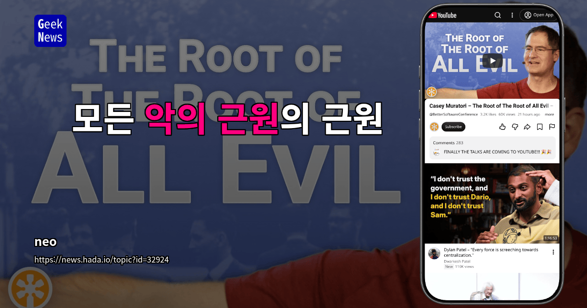 모든 악의 근원의 근원