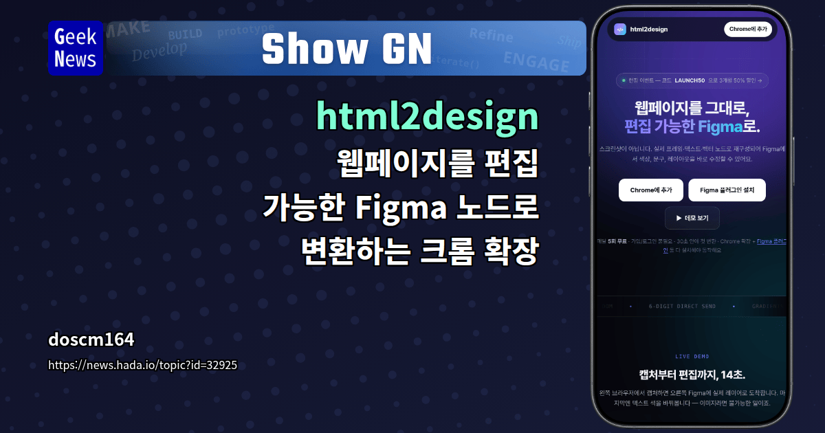 Show GN: html2design - 웹페이지를 편집 가능한 Figma 노드로 변환하는 크롬 확장