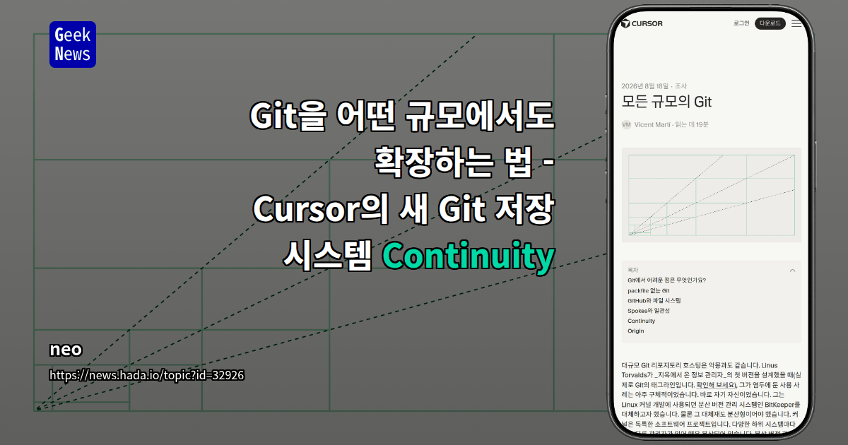 Git을 어떤 규모에서도 확장하는 법 - Cursor의 새 Git 저장 시스템 Continuity