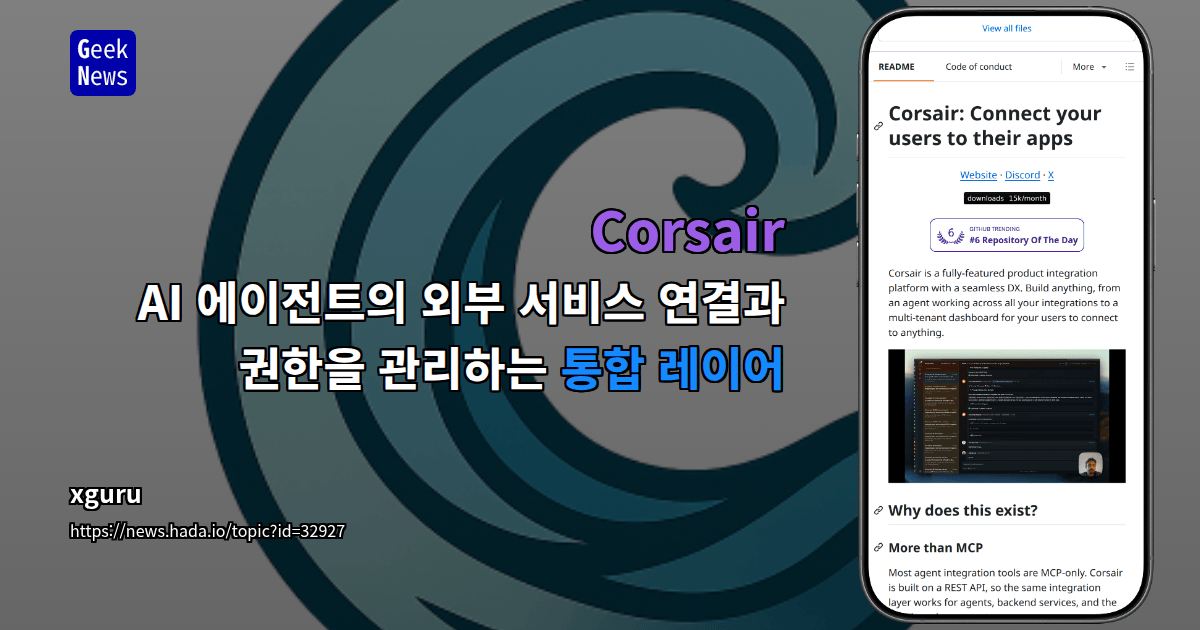 Corsair - AI 에이전트의 외부 서비스 연결과 권한을 관리하는 통합 레이어
