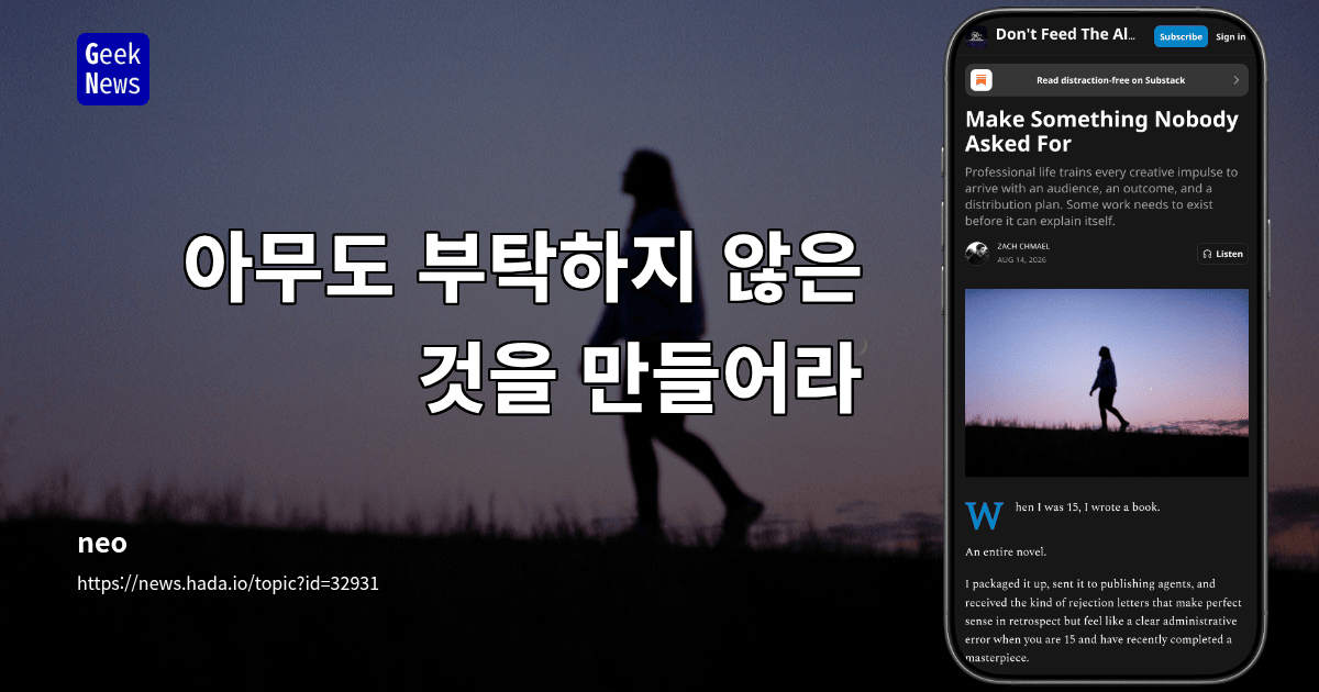 아무도 부탁하지 않은 것을 만들어라