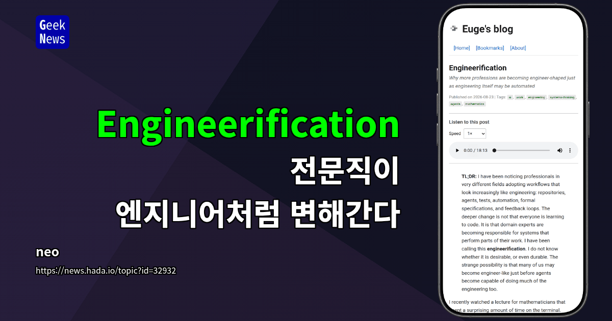 Engineerification - 전문직이 엔지니어처럼 변해간다