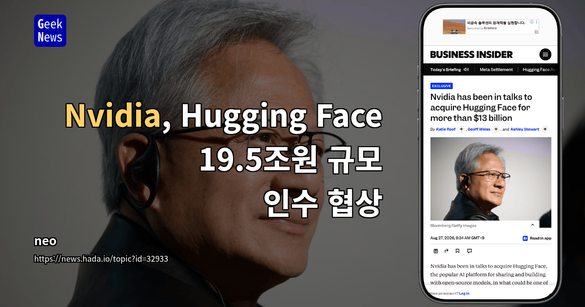 Nvidia, Hugging Face 19.5조원 규모 인수 협상