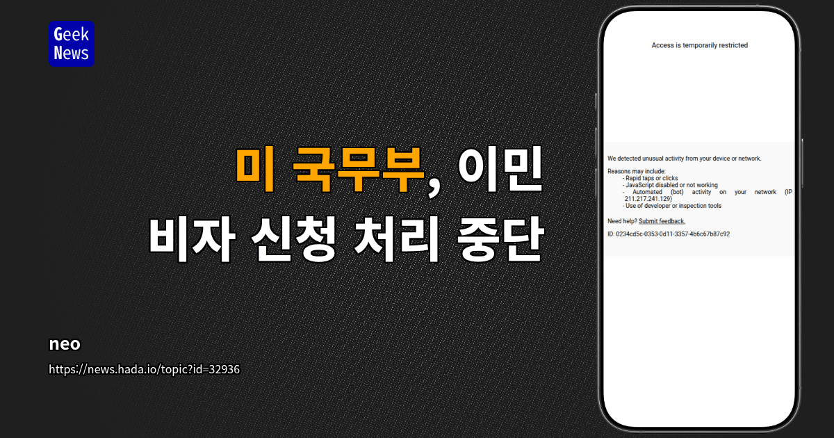 미 국무부, 이민 비자 신청 처리 중단