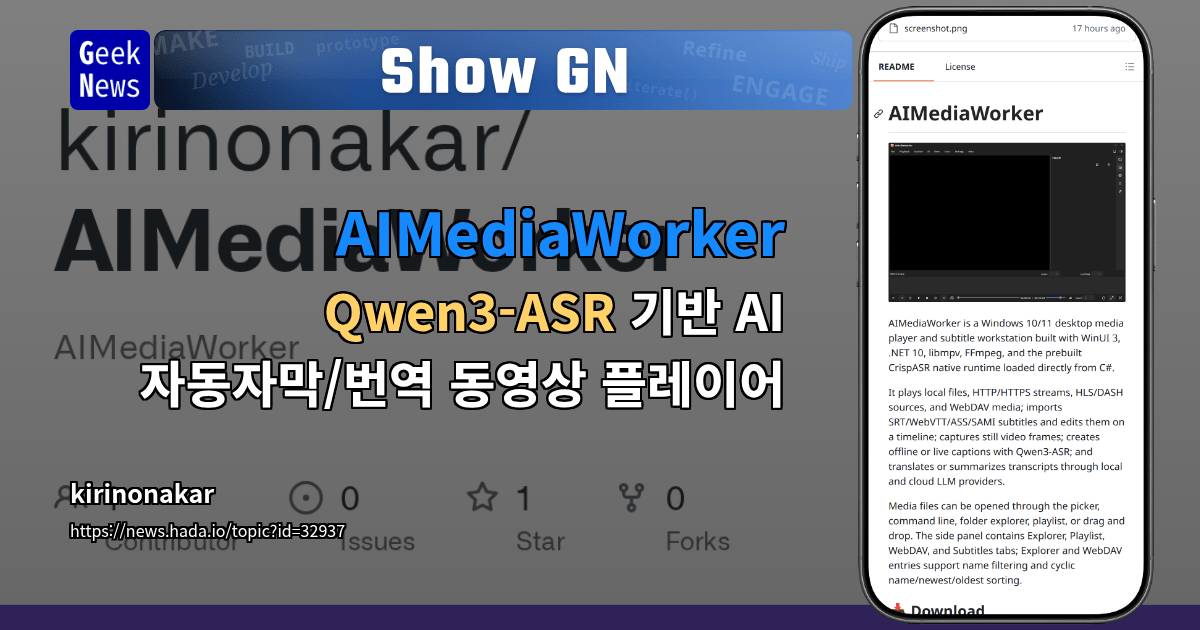 Show GN: AIMediaWorker – Qwen3-ASR 기반 AI 자동자막/번역 동영상 플레이어