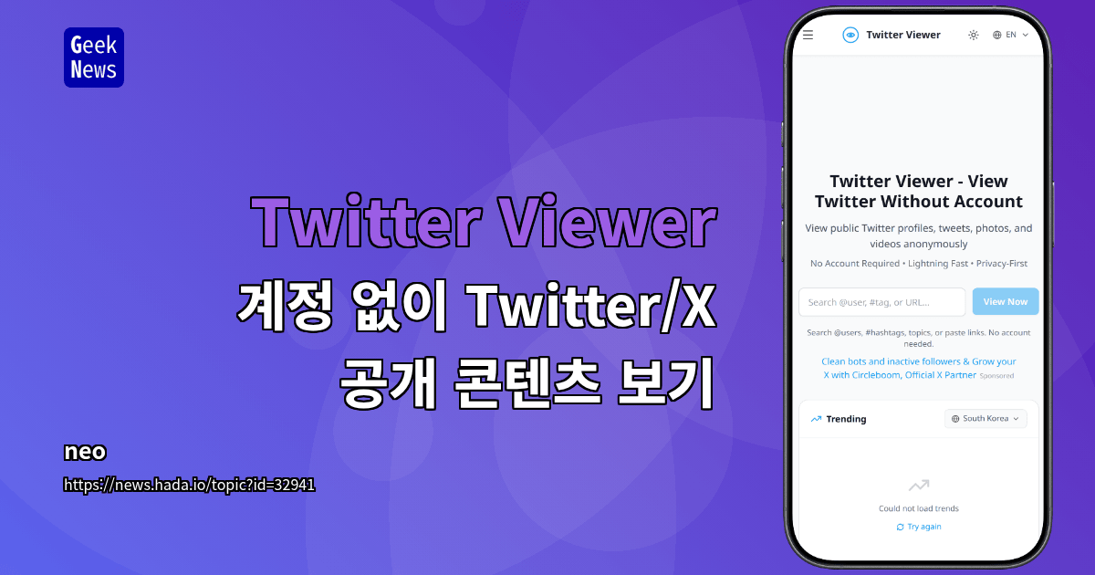 Twitter Viewer — 계정 없이 Twitter/X 공개 콘텐츠 보기