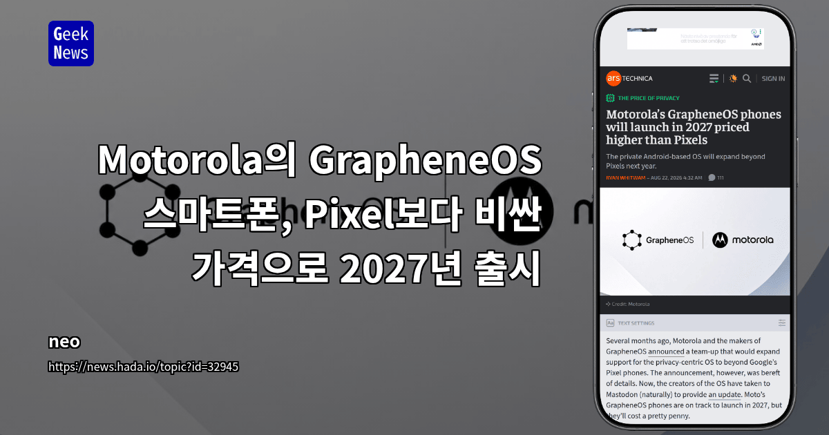 Motorola의 GrapheneOS 스마트폰, Pixel보다 비싼 가격으로 2027년 출시