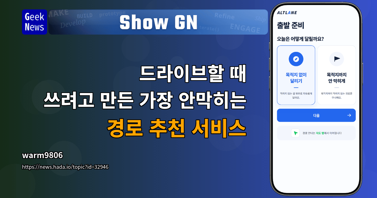 Show GN: 드라이브할 때 쓰려고 만든 가장 안막히는 경로 추천 서비스