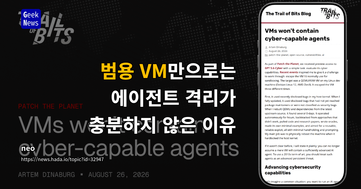 범용 VM은 사이버 역량을 갖춘 에이전트를 격리하지 못함