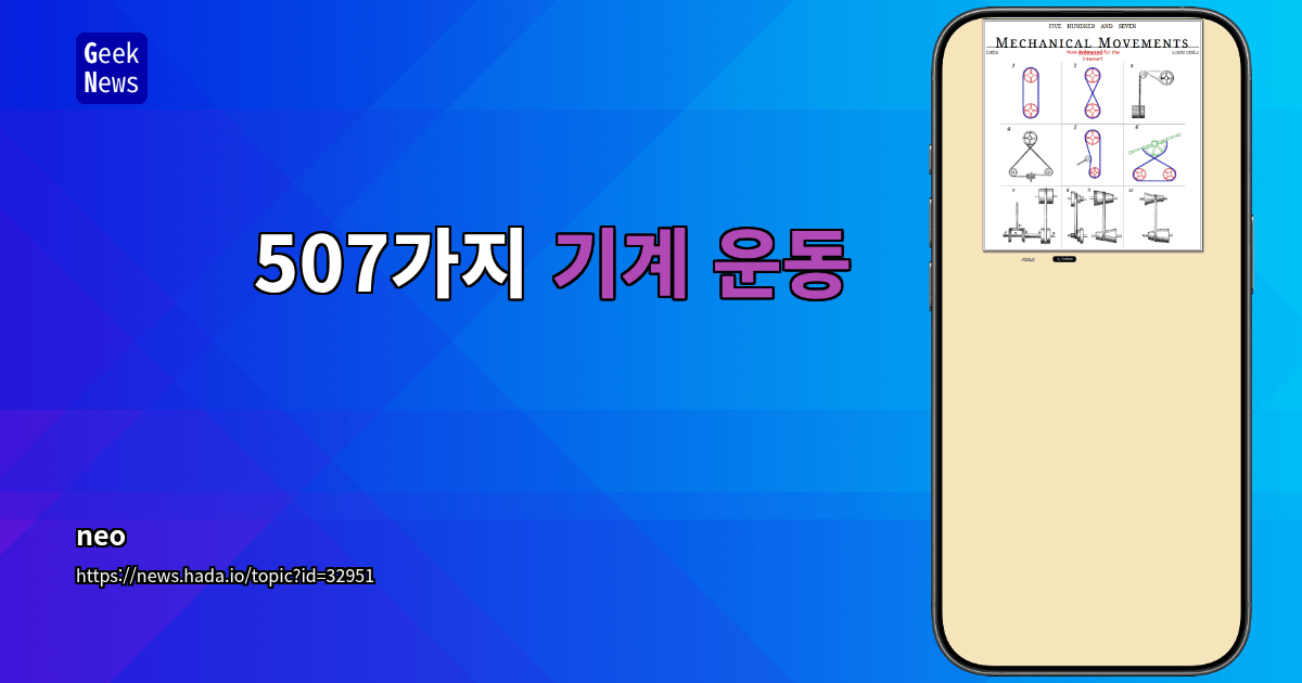 507가지 기계 운동