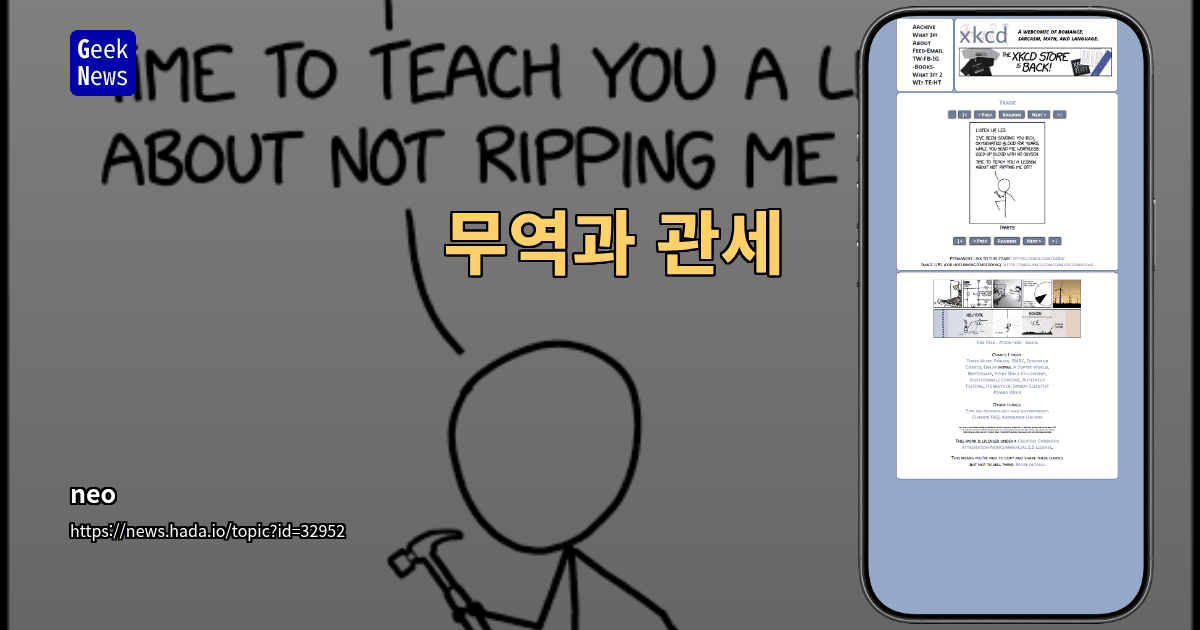 무역과 관세