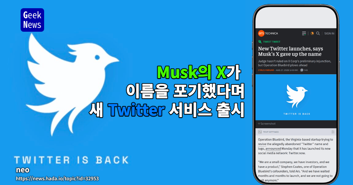 Musk의 X가 이름을 포기했다며 새 Twitter 서비스 출시