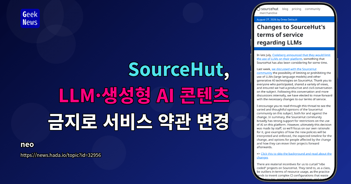 SourceHut, LLM·생성형 AI 콘텐츠 금지로 서비스 약관 변경