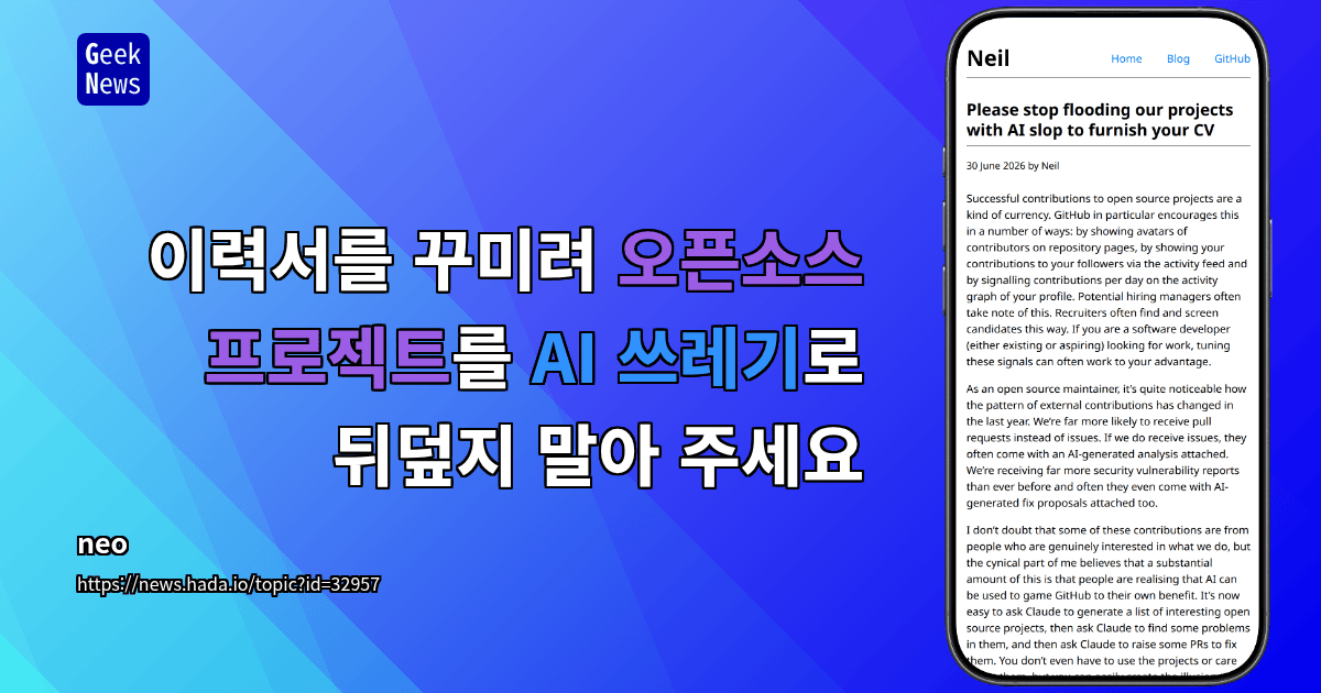 이력서를 꾸미려 오픈소스 프로젝트를 AI 쓰레기로 뒤덮지 말아 주세요