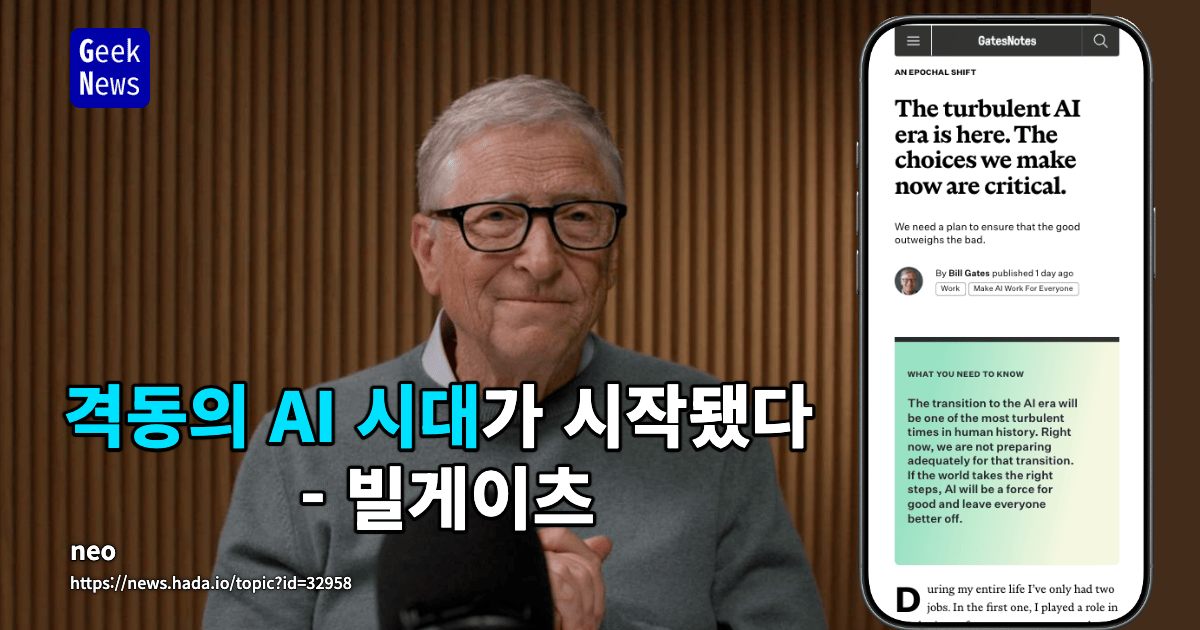 격동의 AI 시대가 시작됐다 - 빌게이츠